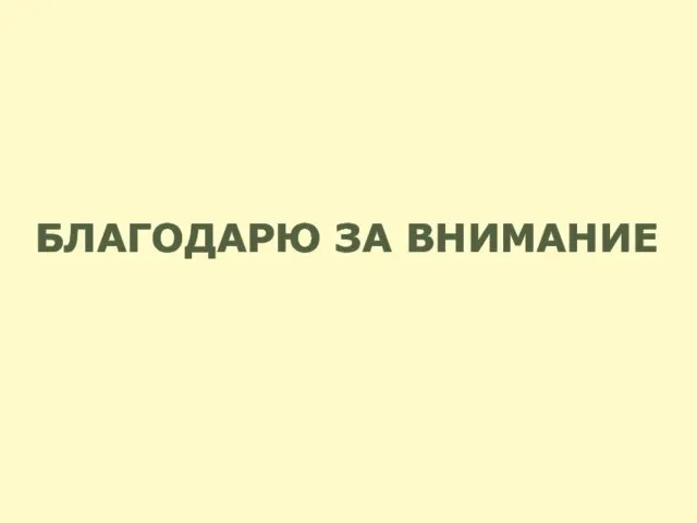 БЛАГОДАРЮ ЗА ВНИМАНИЕ