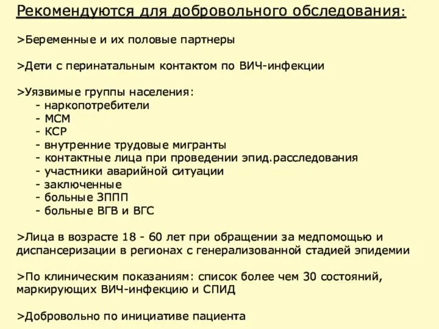 Рекомендуются для добровольного обследования: >Беременные и их половые партнеры >Дети с