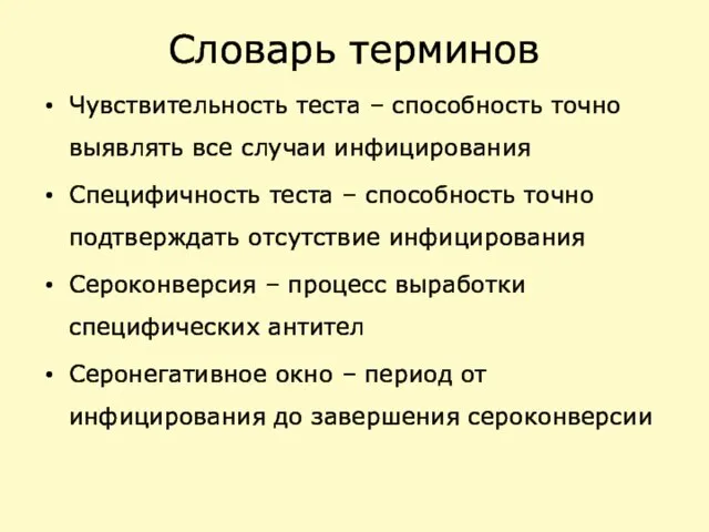 Словарь терминов Чувствительность теста – способность точно выявлять все случаи инфицирования