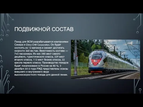 ПОДВИЖНОЙ СОСТАВ Поезд для ВСМ разрабатывается компаниями Синара и China CNR