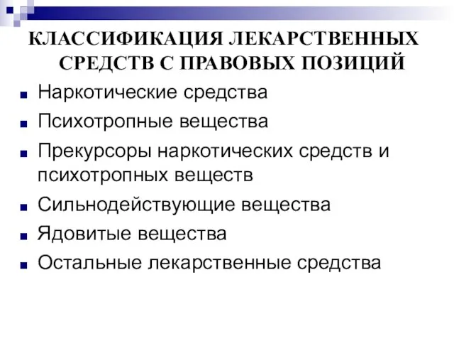 КЛАССИФИКАЦИЯ ЛЕКАРСТВЕННЫХ СРЕДСТВ С ПРАВОВЫХ ПОЗИЦИЙ Наркотические средства Психотропные вещества Прекурсоры