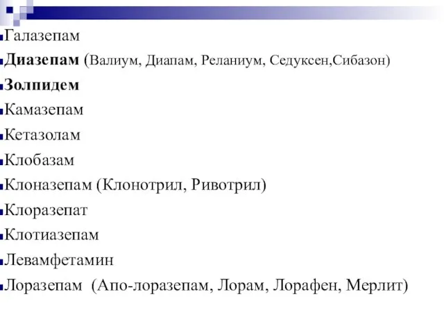 Галазепам Диазепам (Валиум, Диапам, Реланиум, Седуксен,Сибазон) Золпидем Камазепам Кетазолам Клобазам Клоназепам