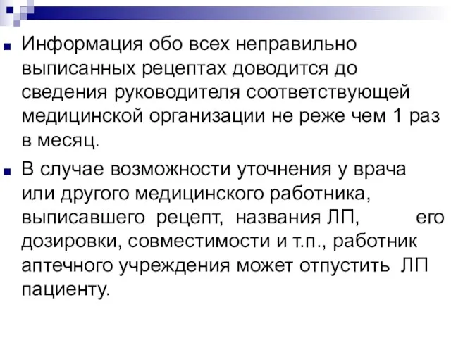 Информация обо всех неправильно выписанных рецептах доводится до сведения руководителя соответствующей