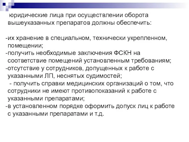 юридические лица при осуществлении оборота вышеуказанных препаратов должны обеспечить: их хранение