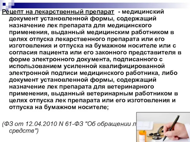 Рецепт на лекарственный препарат - медицинский документ установленной формы, содержащий назначение