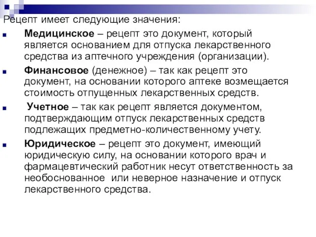 Рецепт имеет следующие значения: Медицинское – рецепт это документ, который является