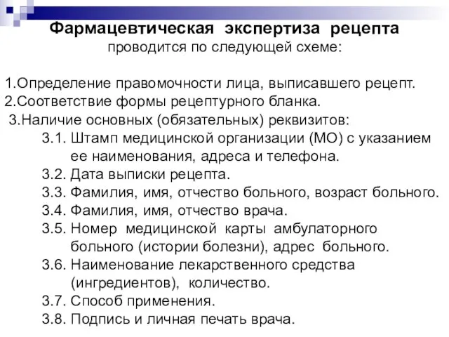 Фармацевтическая экспертиза рецепта проводится по следующей схеме: 1.Определение правомочности лица, выписавшего