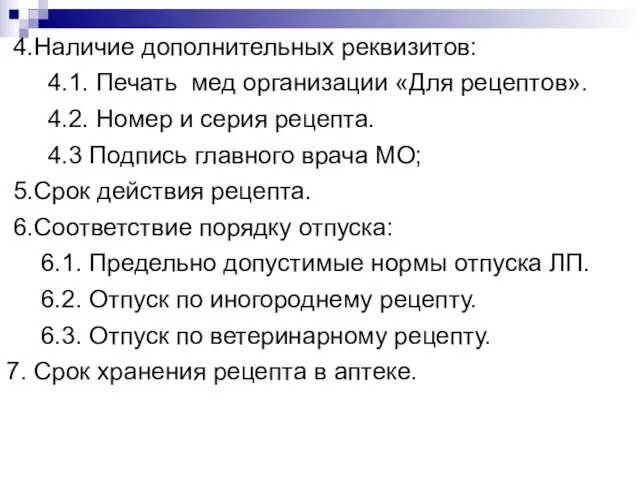 4.Наличие дополнительных реквизитов: 4.1. Печать мед организации «Для рецептов». 4.2. Номер