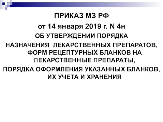 ПРИКАЗ МЗ РФ от 14 января 2019 г. N 4н ОБ