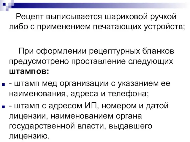 Рецепт выписывается шариковой ручкой либо с применением печатающих устройств; При оформлении