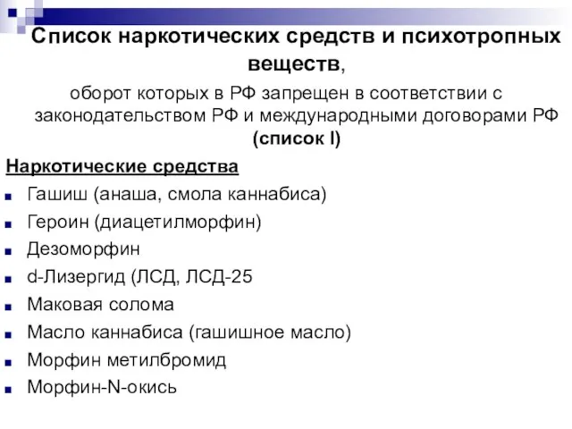 Список наркотических средств и психотропных веществ, оборот которых в РФ запрещен