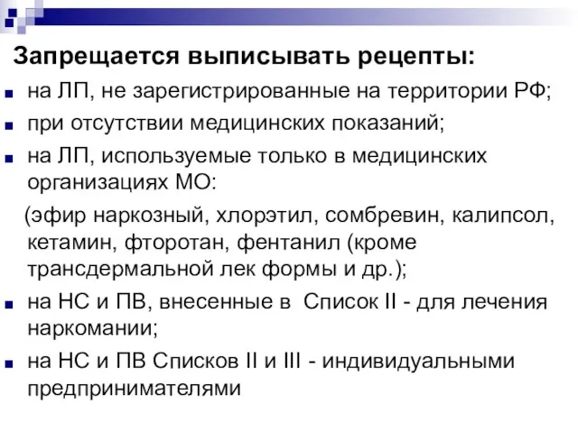 Запрещается выписывать рецепты: на ЛП, не зарегистрированные на территории РФ; при