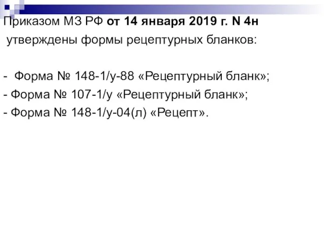 Приказом МЗ РФ от 14 января 2019 г. N 4н утверждены
