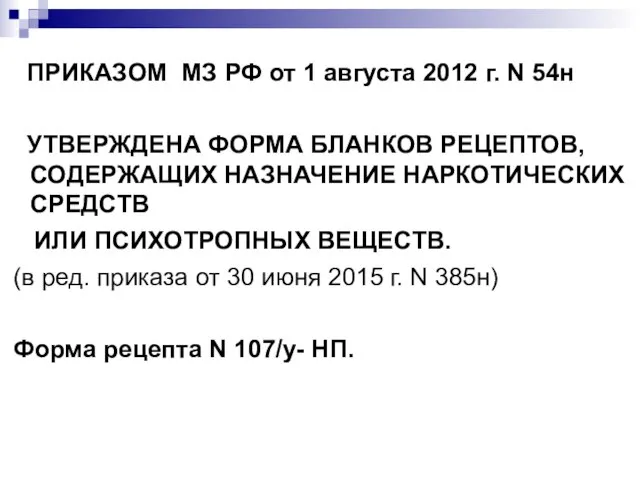 ПРИКАЗОМ МЗ РФ от 1 августа 2012 г. N 54н УТВЕРЖДЕНА