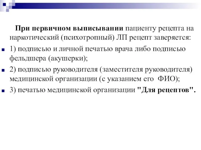 При первичном выписывании пациенту рецепта на наркотический (психотропный) ЛП рецепт заверяется: