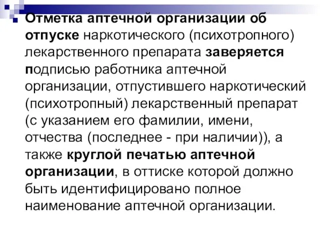 Отметка аптечной организации об отпуске наркотического (психотропного) лекарственного препарата заверяется подписью