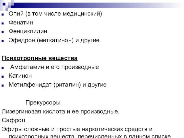 Опий (в том числе медицинский) Фенатин Фенциклидин Эфедрон (меткатинон) и другие