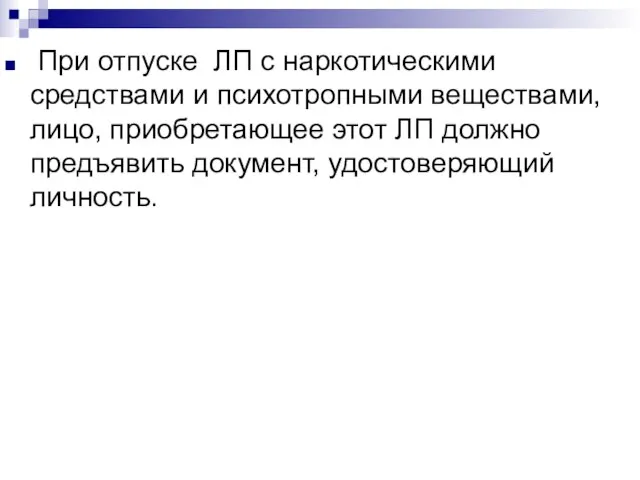 При отпуске ЛП с наркотическими средствами и психотропными веществами, лицо, приобретающее