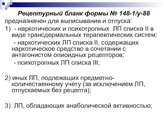 Рецептурный бланк формы № 148-1/у-88 предназначен для выписывания и отпуска: 1)