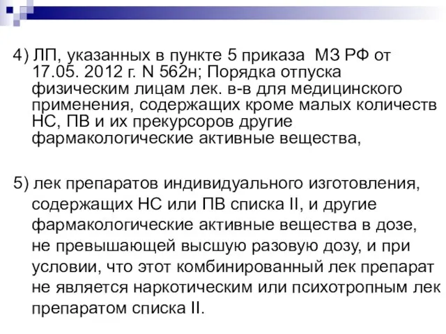 4) ЛП, указанных в пункте 5 приказа МЗ РФ от 17.05.