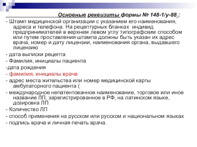 Основные реквизиты формы № 148-1/у-88 : - Штамп медицинской организации с