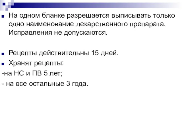 На одном бланке разрешается выписывать только одно наименование лекарственного препарата. Исправления