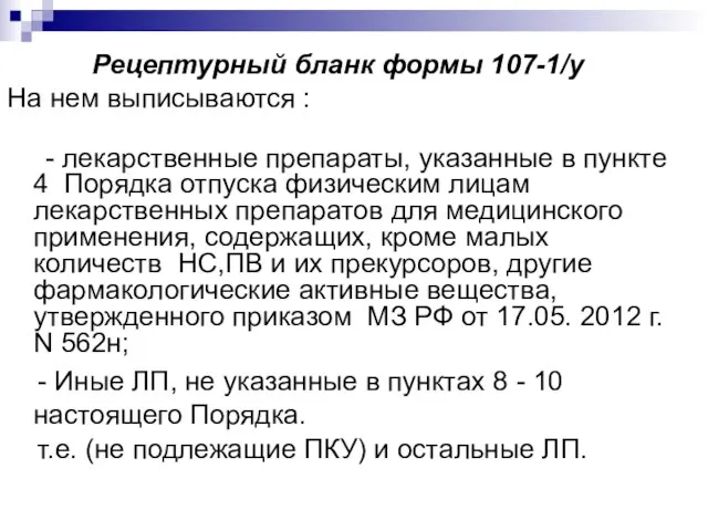 Рецептурный бланк формы 107-1/у На нем выписываются : - лекарственные препараты,