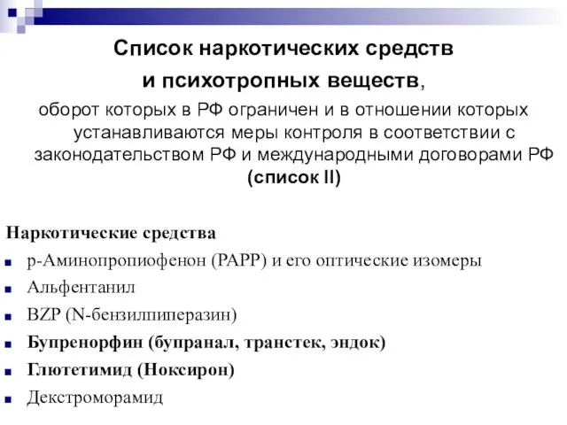 Список наркотических средств и психотропных веществ, оборот которых в РФ ограничен