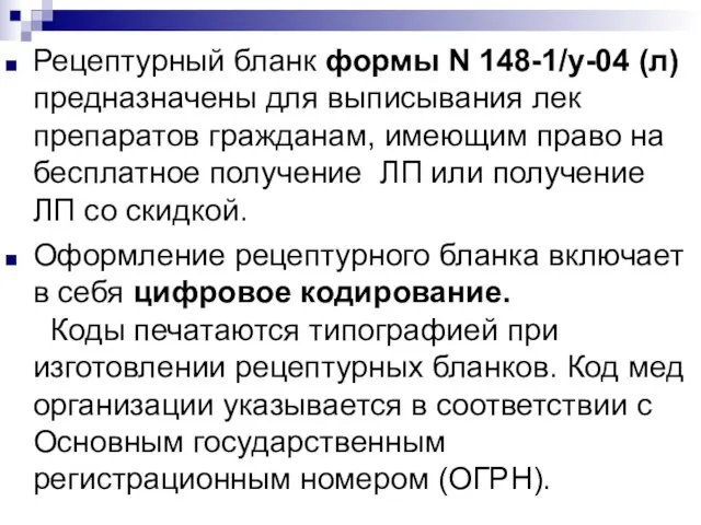 Рецептурный бланк формы N 148-1/у-04 (л) предназначены для выписывания лек препаратов