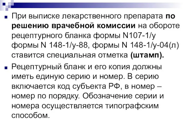 При выписке лекарственного препарата по решению врачебной комиссии на обороте рецептурного