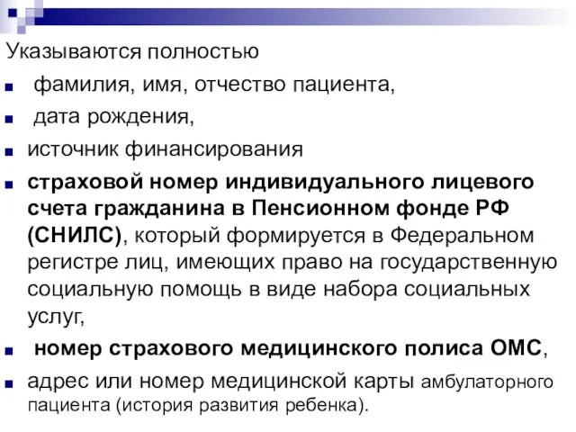 Указываются полностью фамилия, имя, отчество пациента, дата рождения, источник финансирования страховой