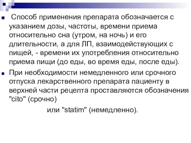 Способ применения препарата обозначается с указанием дозы, частоты, времени приема относительно