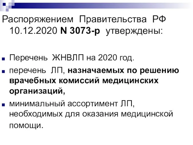 Распоряжением Правительства РФ 10.12.2020 N 3073-р утверждены: Перечень ЖНВЛП на 2020