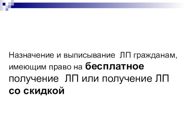 Назначение и выписывание ЛП гражданам, имеющим право на бесплатное получение ЛП или получение ЛП со скидкой