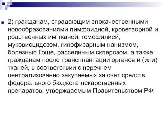 2) гражданам, страдающим злокачественными новообразованиями лимфоидной, кроветворной и родственных им тканей,