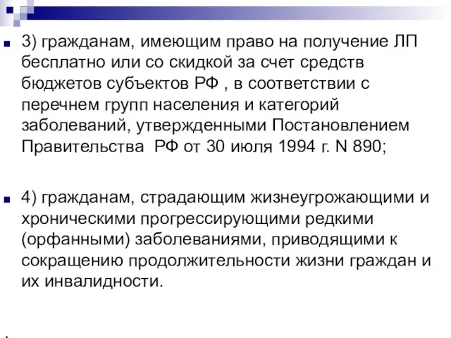 3) гражданам, имеющим право на получение ЛП бесплатно или со скидкой