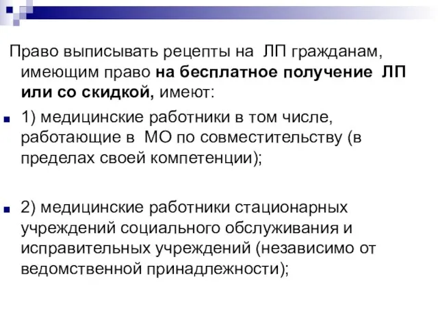 Право выписывать рецепты на ЛП гражданам, имеющим право на бесплатное получение