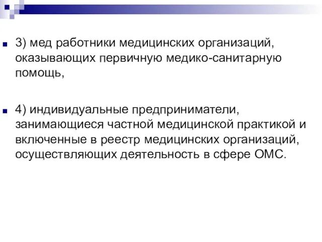 3) мед работники медицинских организаций, оказывающих первичную медико-санитарную помощь, 4) индивидуальные