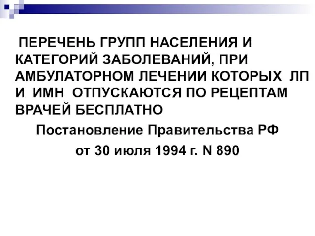 ПЕРЕЧЕНЬ ГРУПП НАСЕЛЕНИЯ И КАТЕГОРИЙ ЗАБОЛЕВАНИЙ, ПРИ АМБУЛАТОРНОМ ЛЕЧЕНИИ КОТОРЫХ ЛП