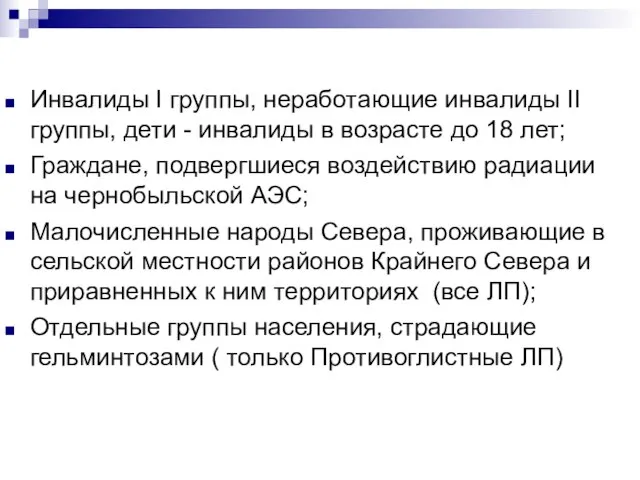 Инвалиды I группы, неработающие инвалиды II группы, дети - инвалиды в