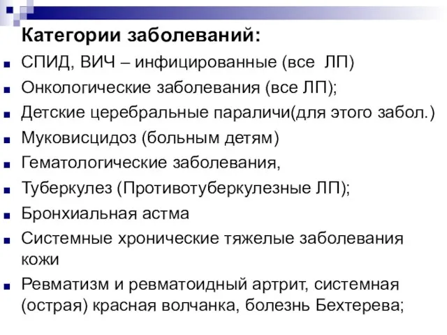 Категории заболеваний: СПИД, ВИЧ – инфицированные (все ЛП) Онкологические заболевания (все