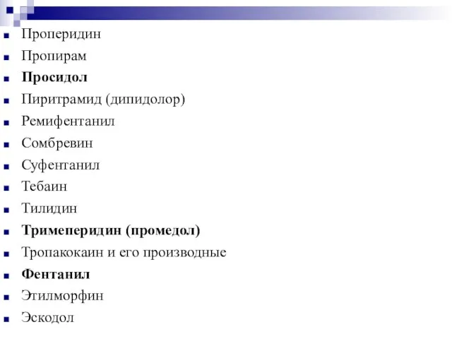 Проперидин Пропирам Просидол Пиритрамид (дипидолор) Ремифентанил Сомбревин Суфентанил Тебаин Тилидин Тримеперидин