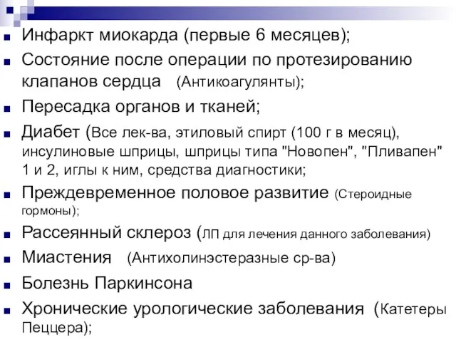 Инфаркт миокарда (первые 6 месяцев); Состояние после операции по протезированию клапанов