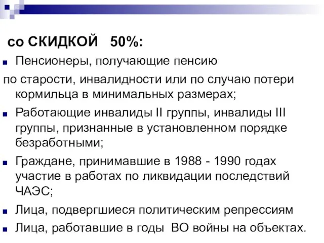 со СКИДКОЙ 50%: Пенсионеры, получающие пенсию по старости, инвалидности или по