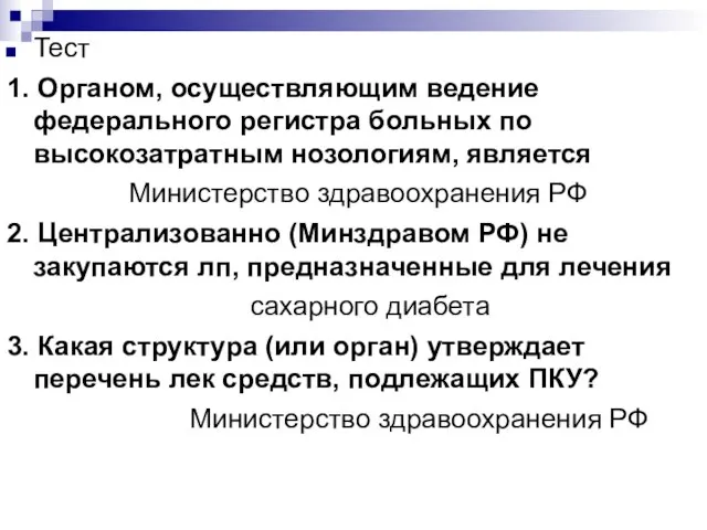 Тест 1. Органом, осуществляющим ведение федерального регистра больных по высокозатратным нозологиям,