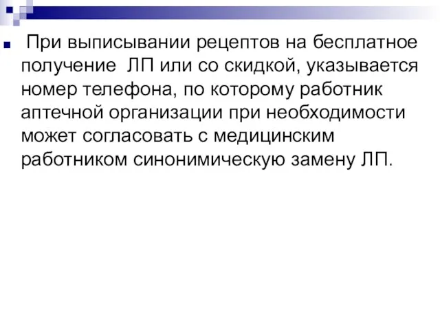 При выписывании рецептов на бесплатное получение ЛП или со скидкой, указывается