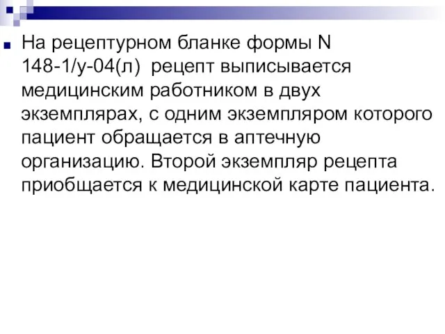 На рецептурном бланке формы N 148-1/у-04(л) рецепт выписывается медицинским работником в