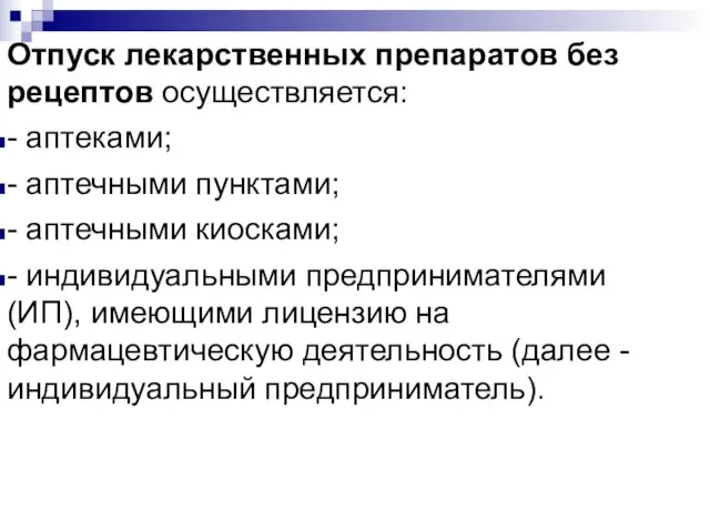 Отпуск лекарственных препаратов без рецептов осуществляется: - аптеками; - аптечными пунктами;