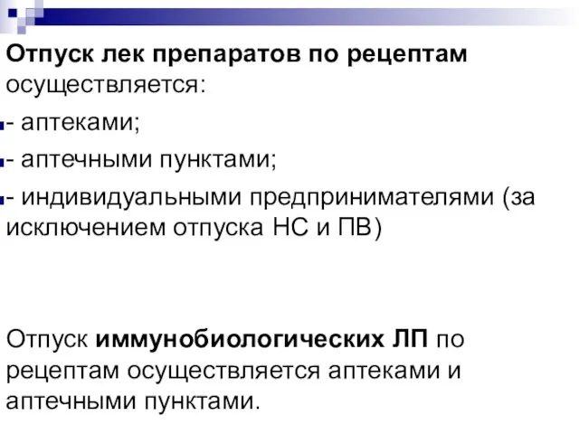 Отпуск лек препаратов по рецептам осуществляется: - аптеками; - аптечными пунктами;