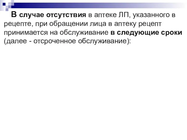 В случае отсутствия в аптеке ЛП, указанного в рецепте, при обращении